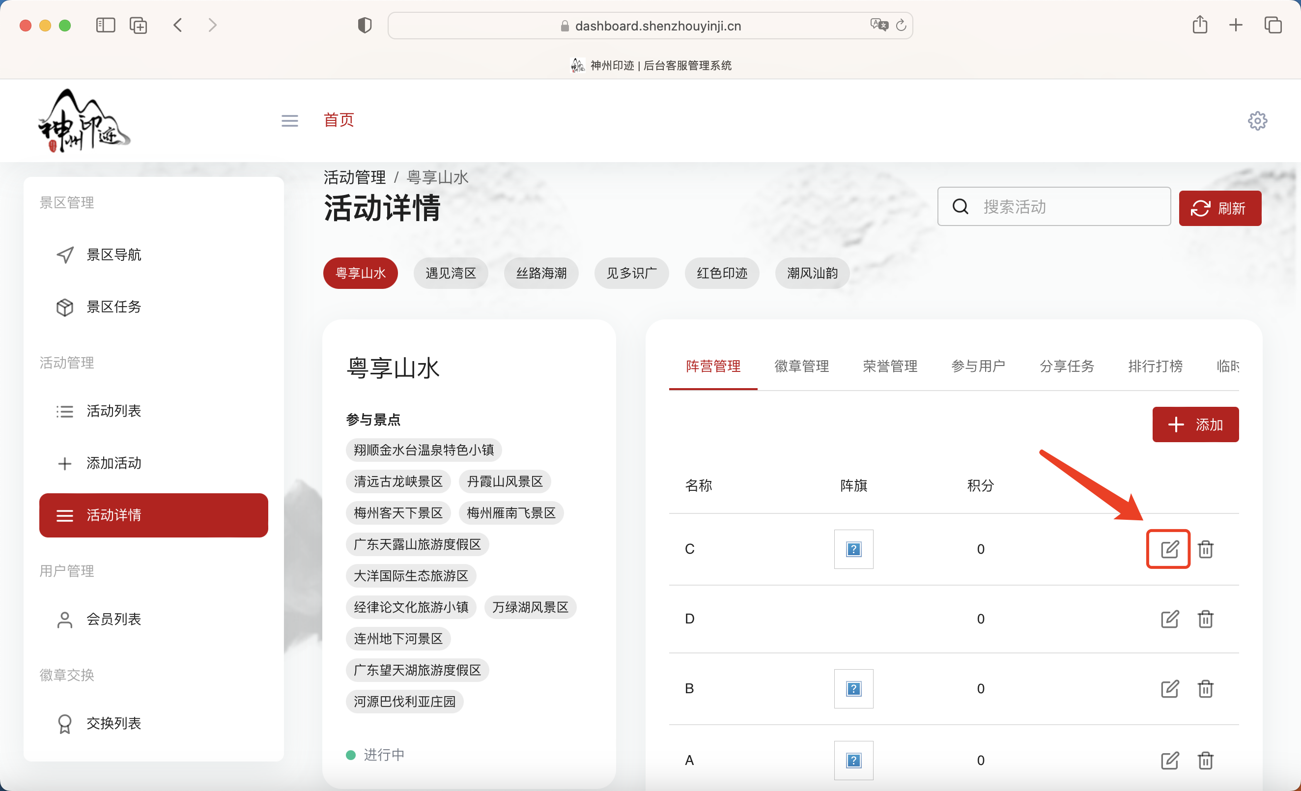 景区分类管理面板