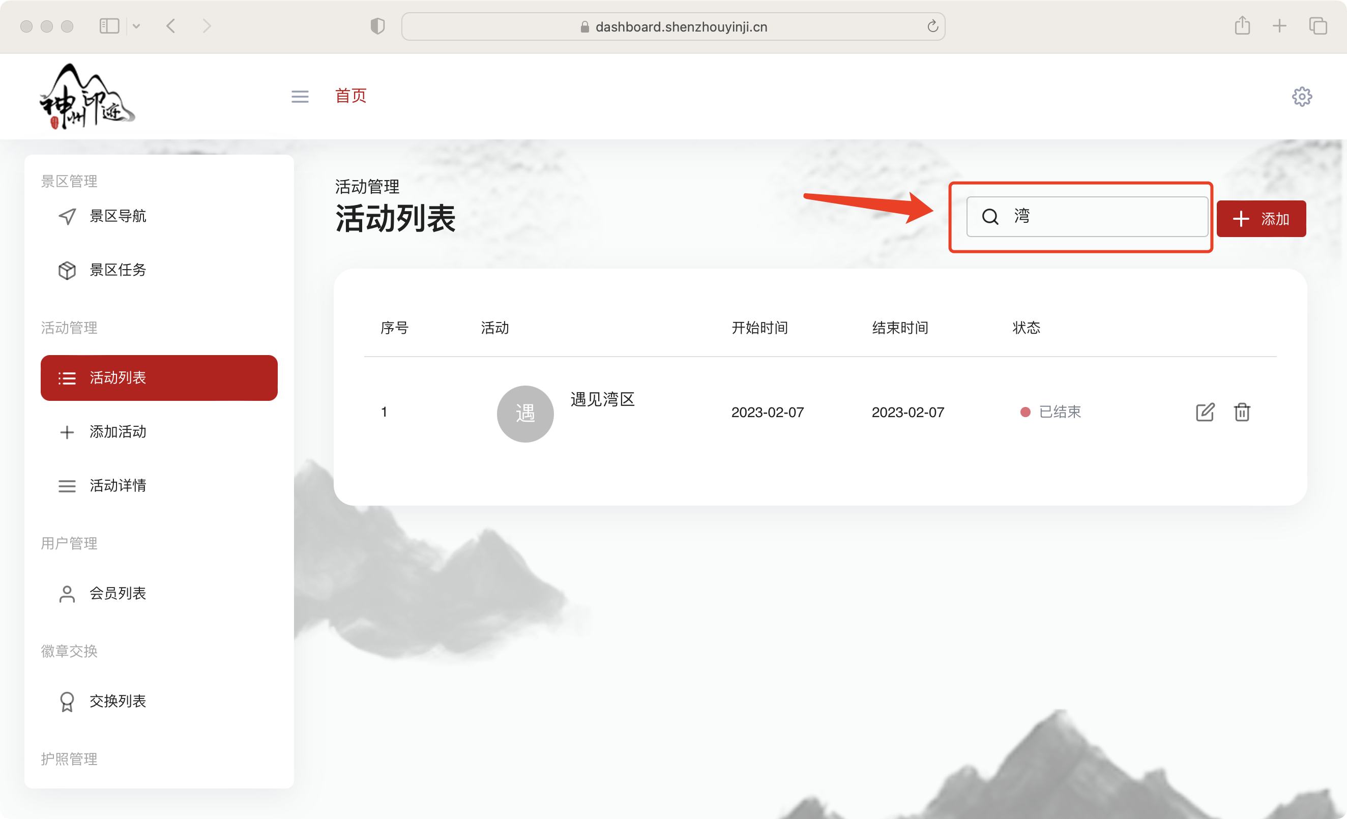景区分类管理面板