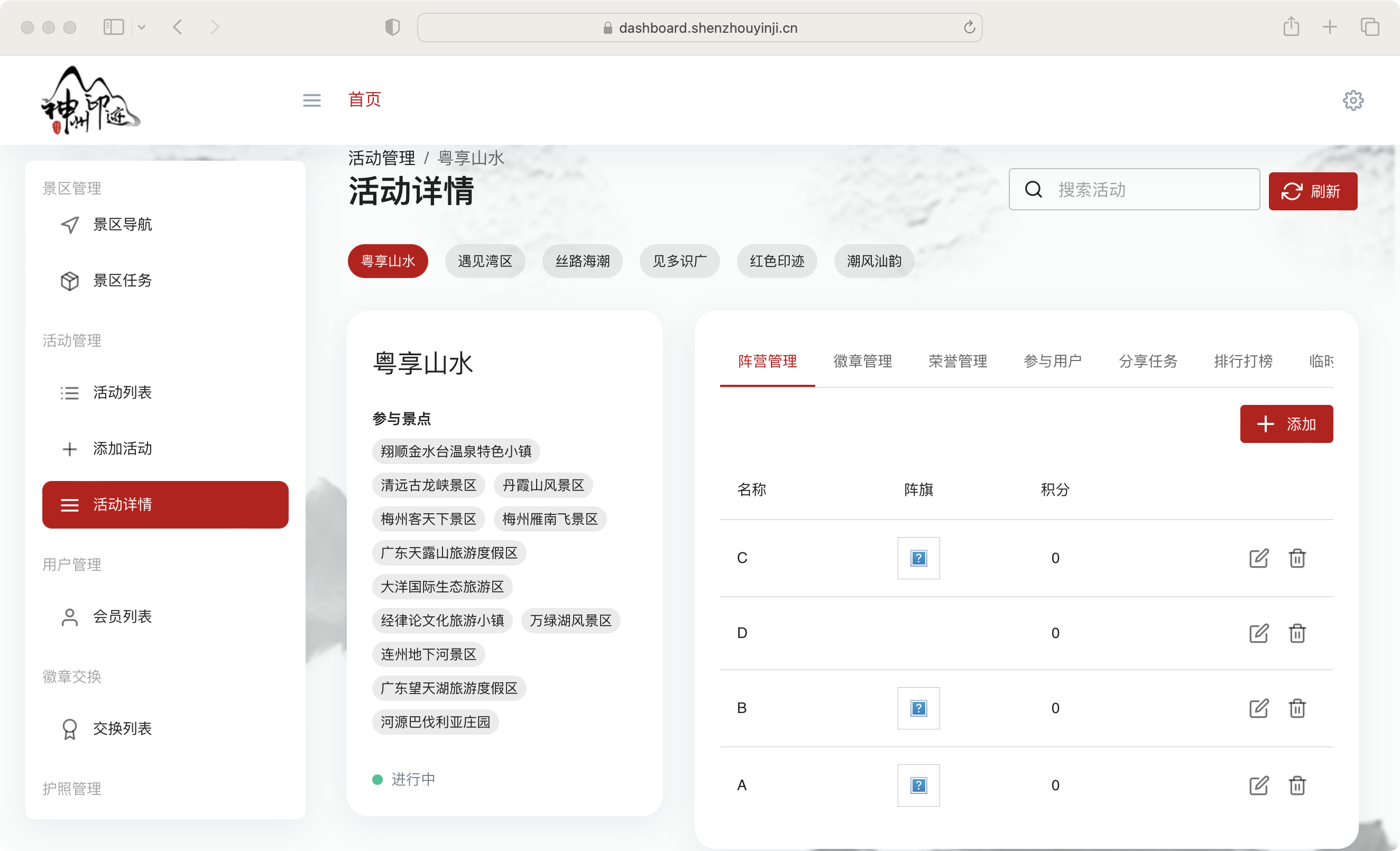 景区分类管理面板