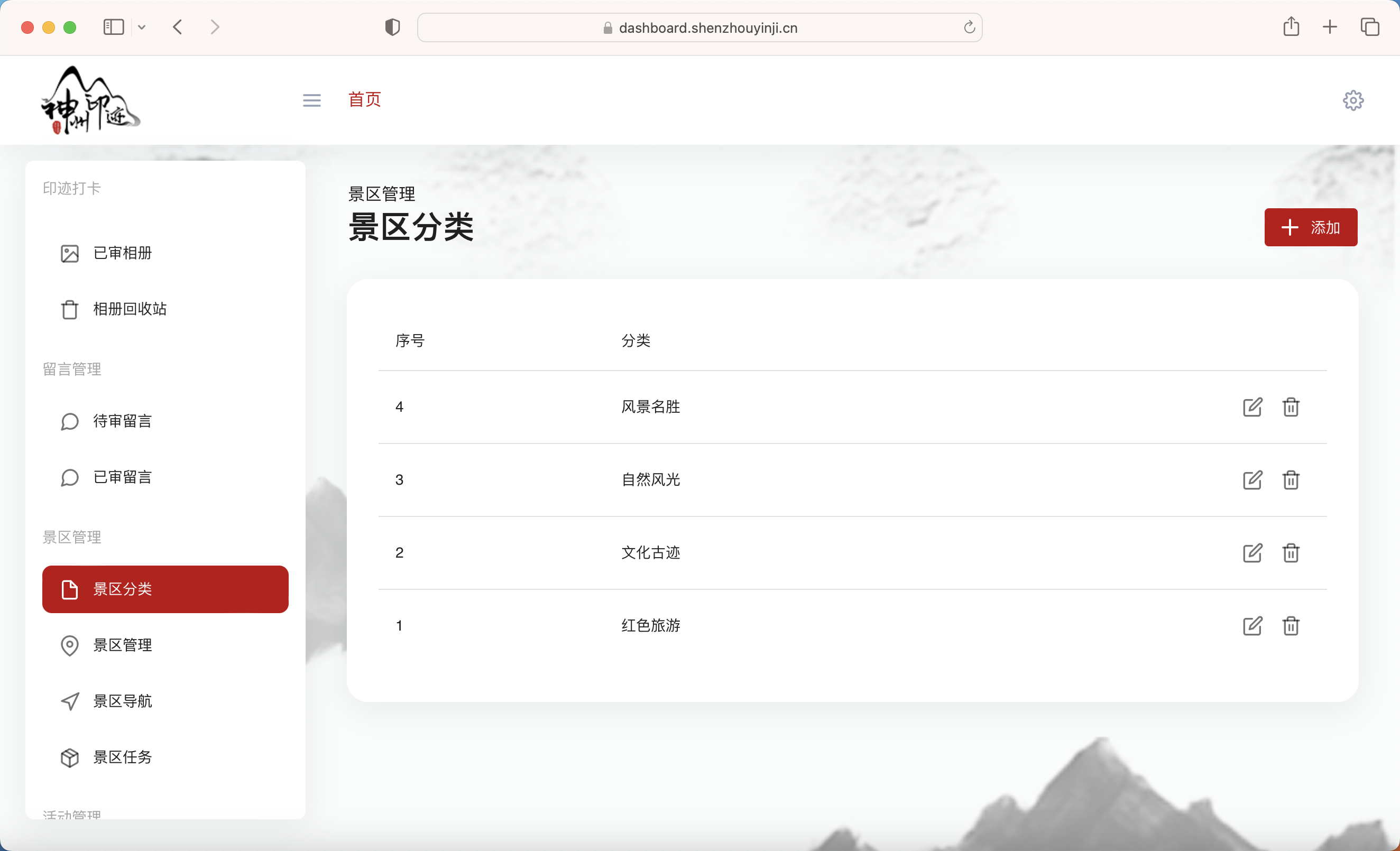 景区分类管理面板