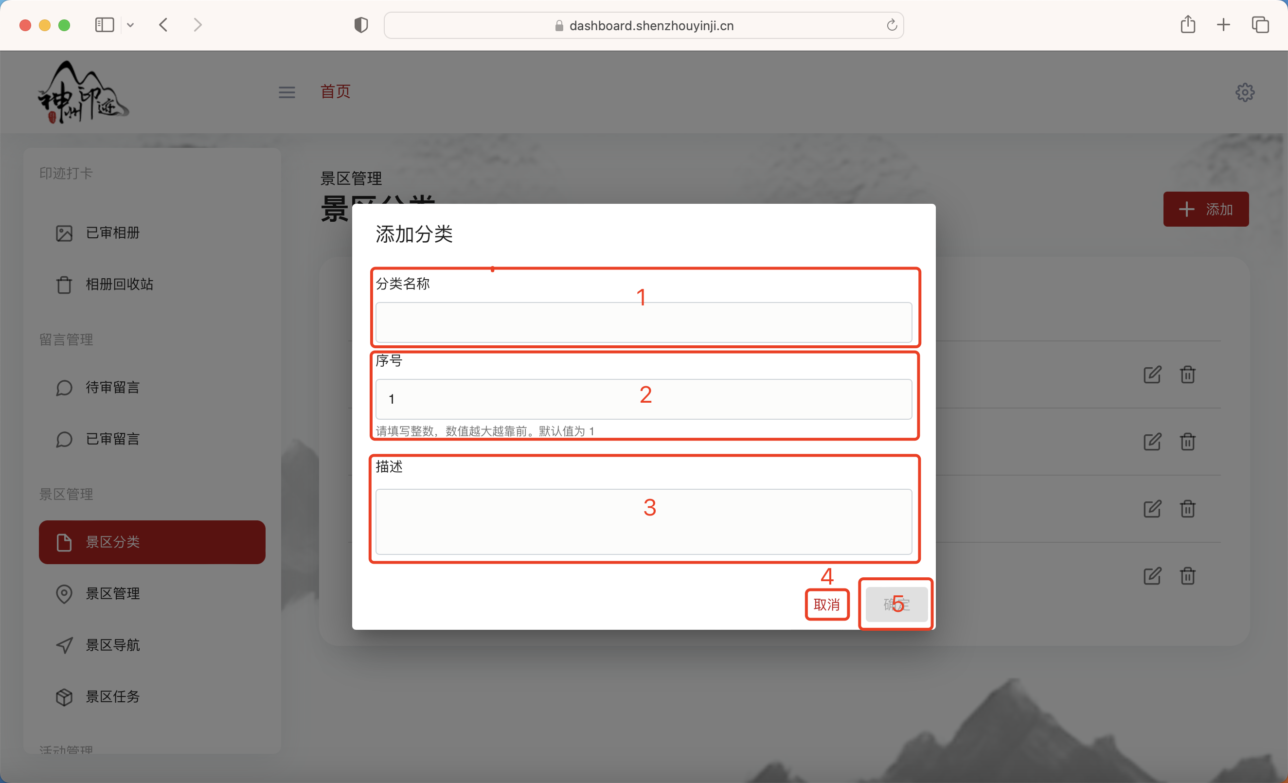 景区分类管理面板