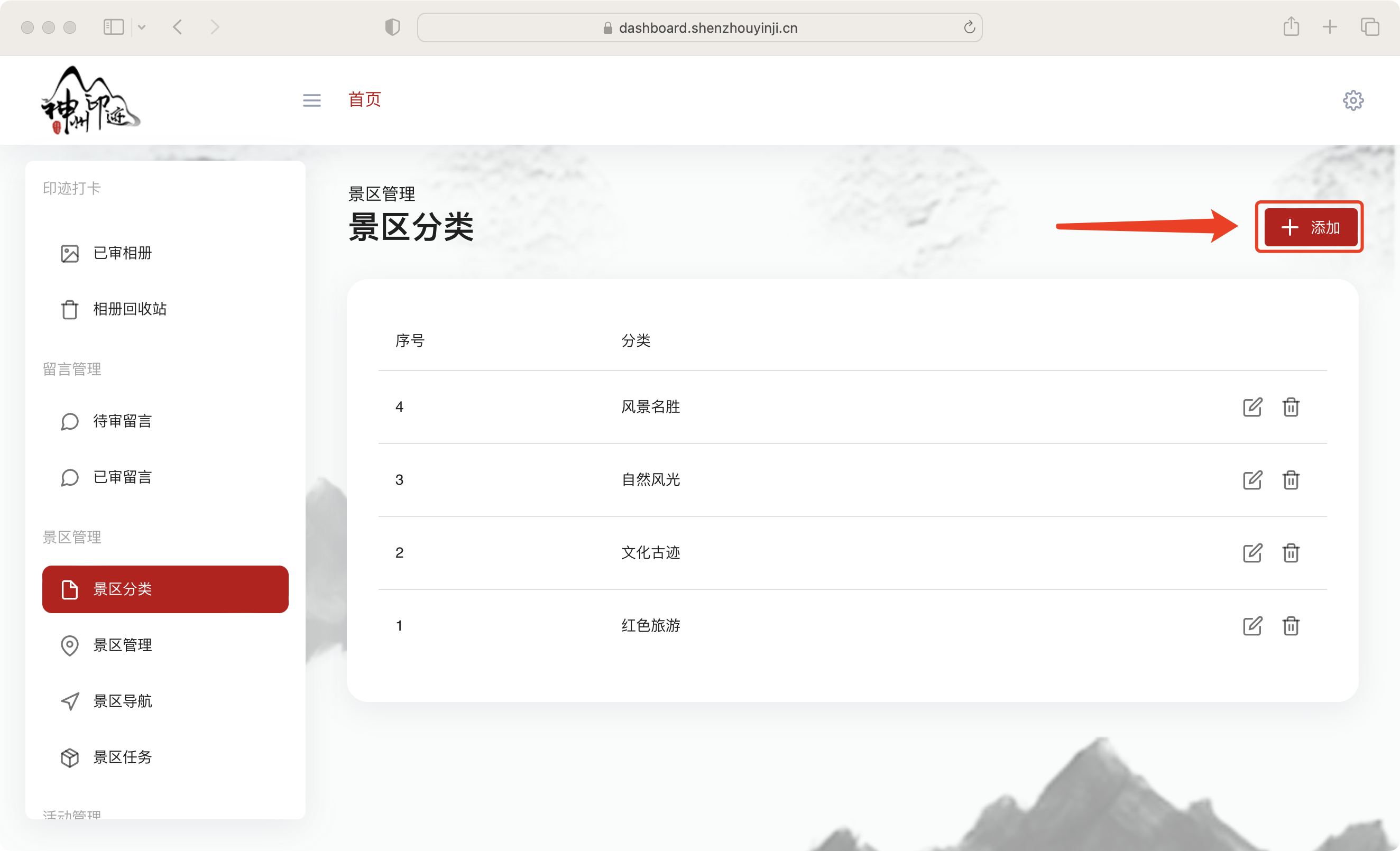 景区分类管理面板