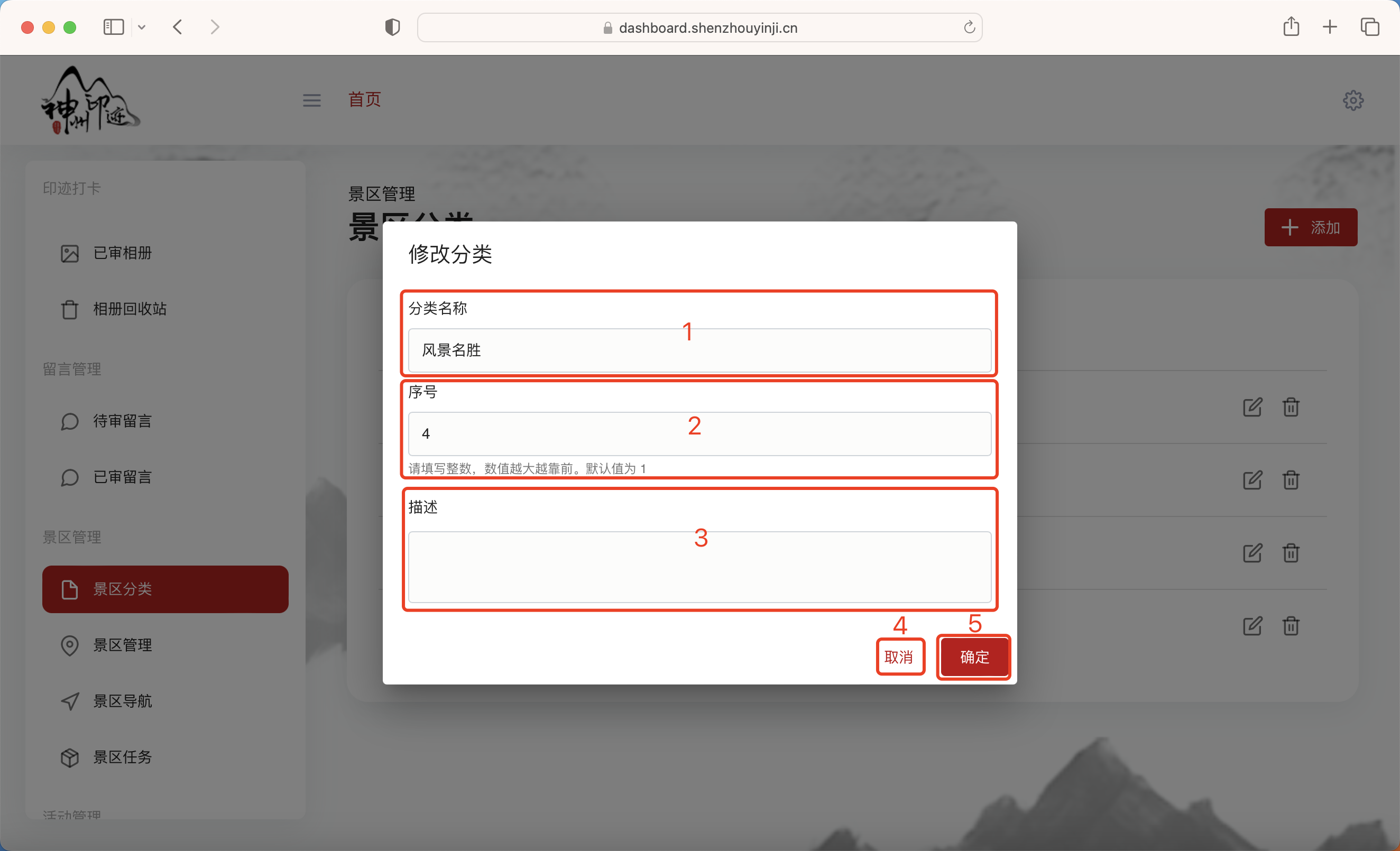 景区分类管理面板