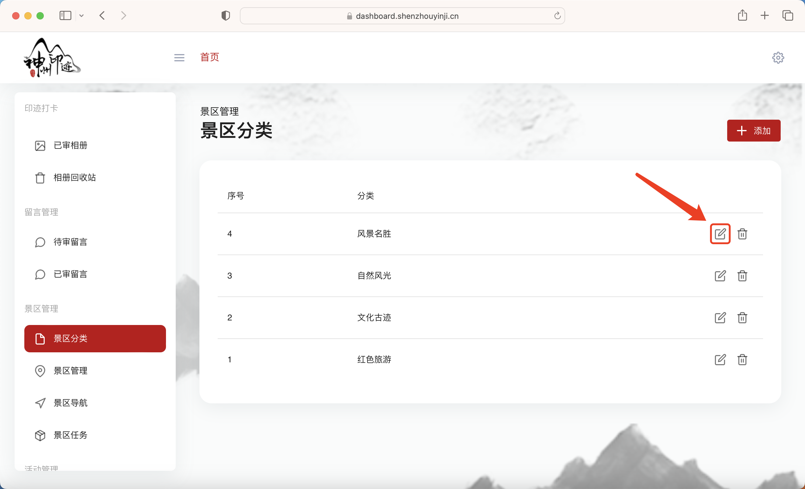 景区分类管理面板