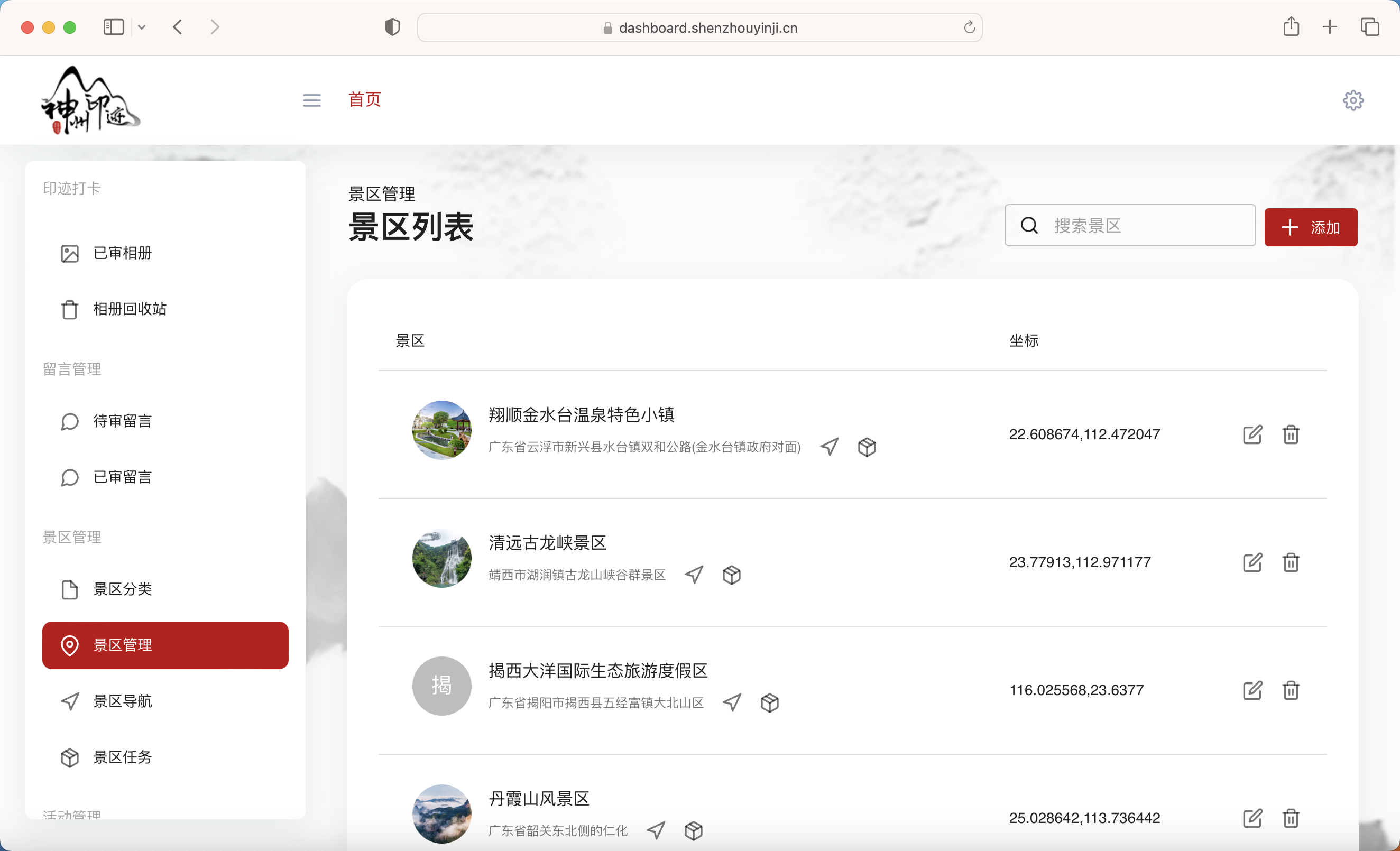 景区分类管理面板