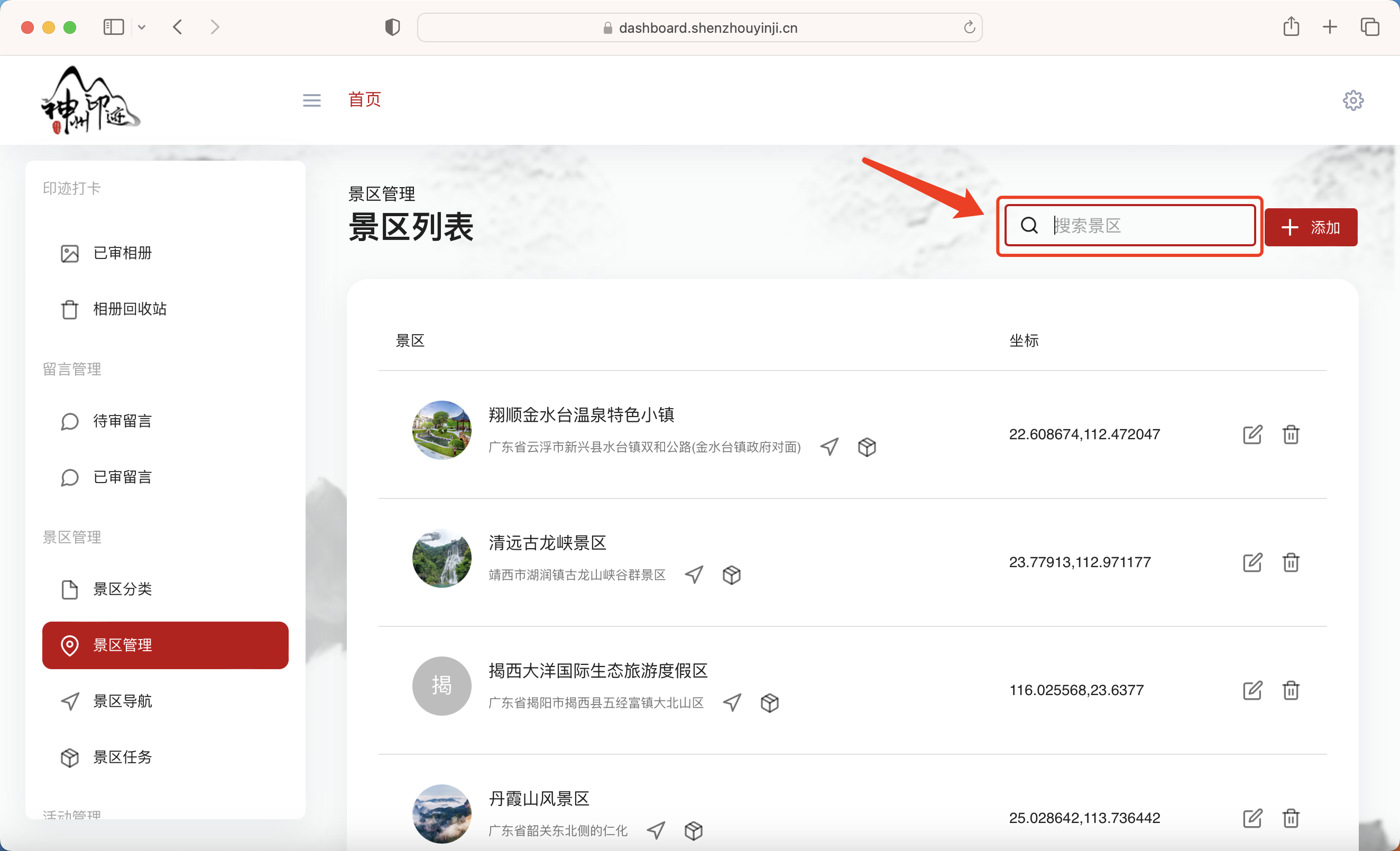 景区分类管理面板