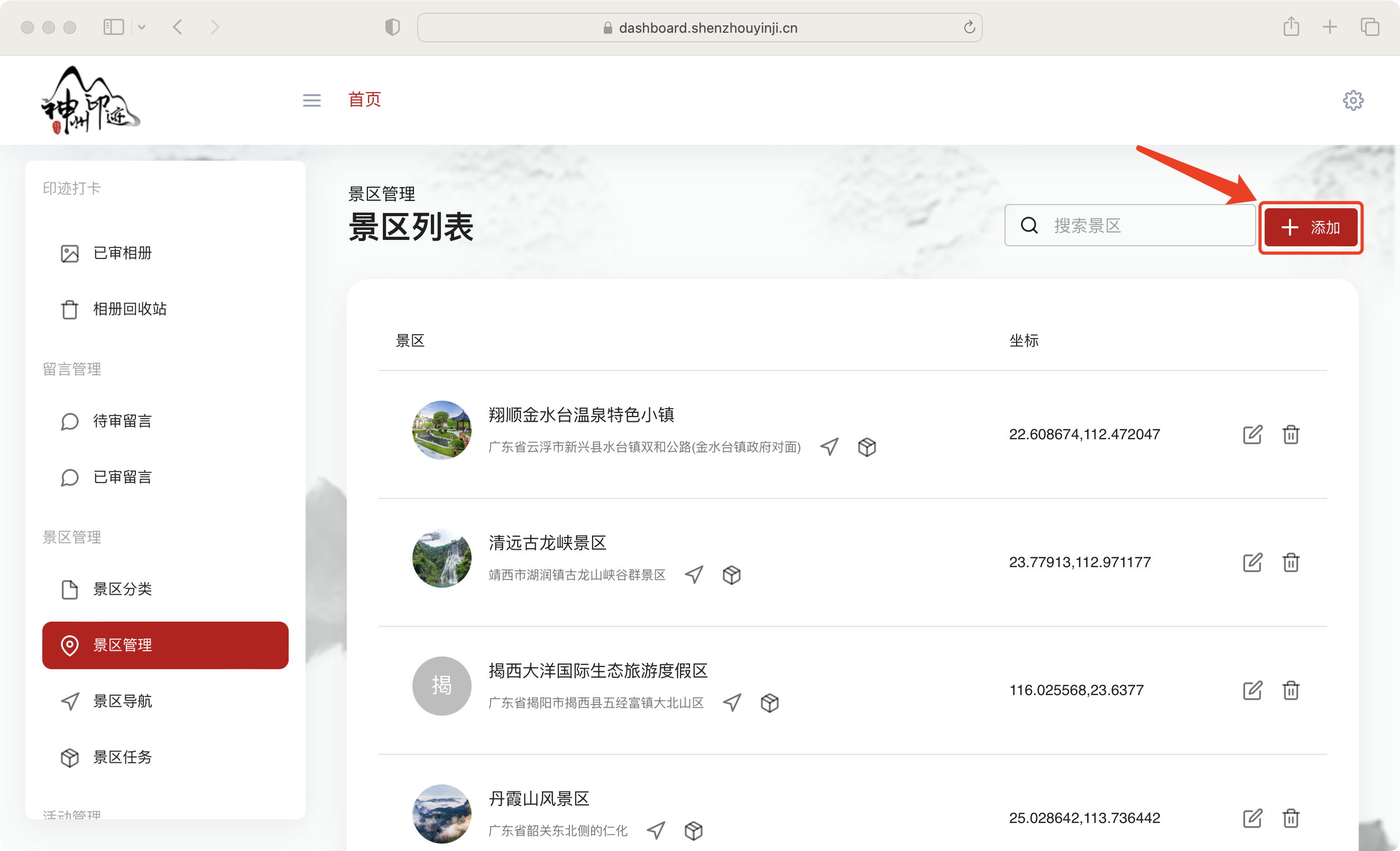 景区分类管理面板