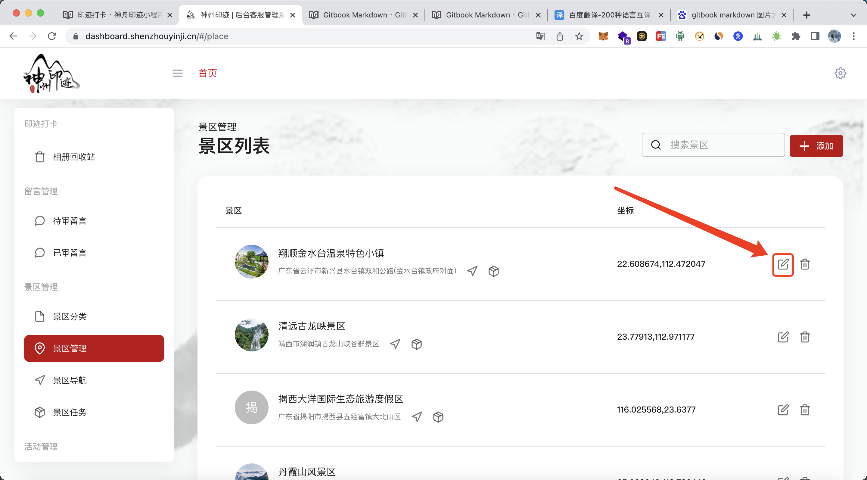 景区分类管理面板