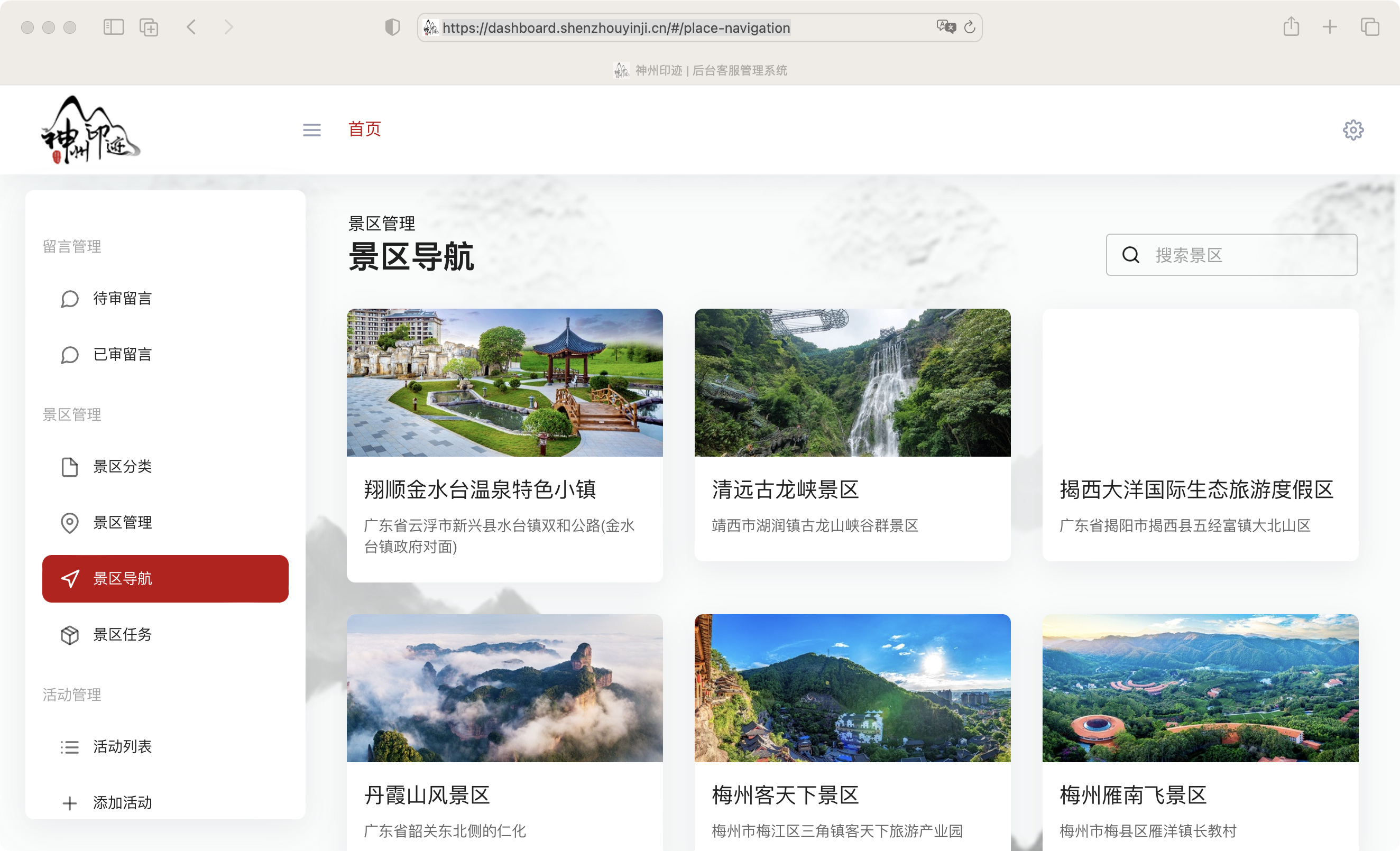 景区分类管理面板