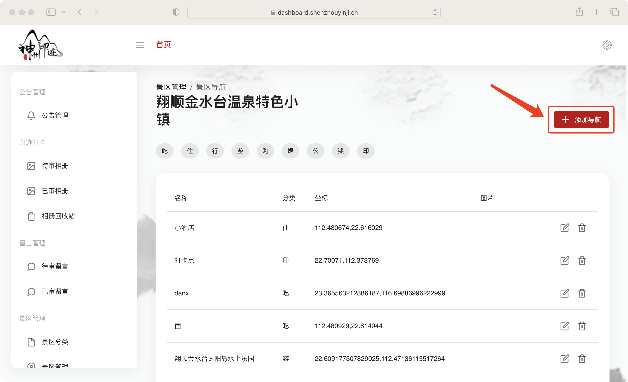 景区分类管理面板