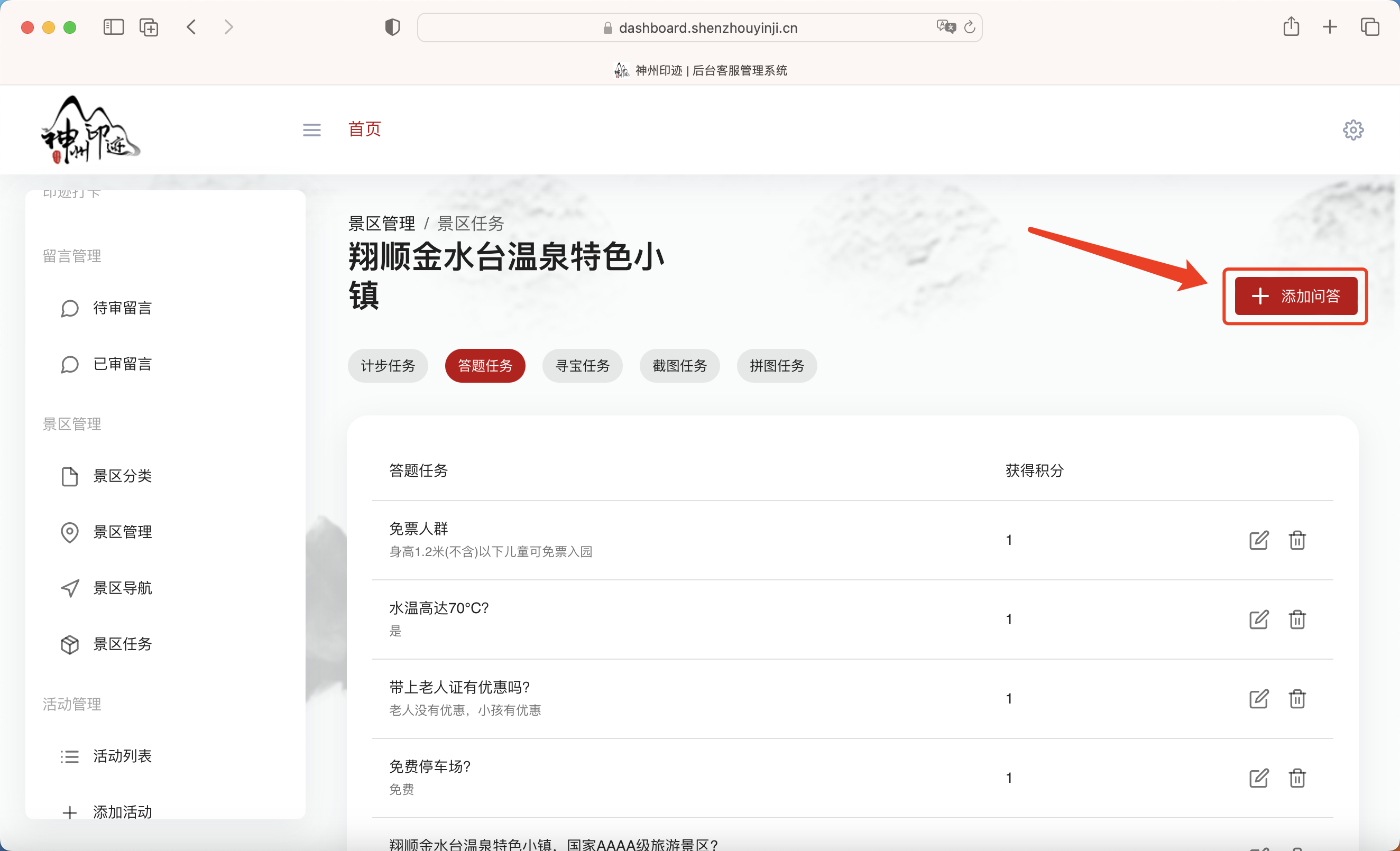 景区分类管理面板