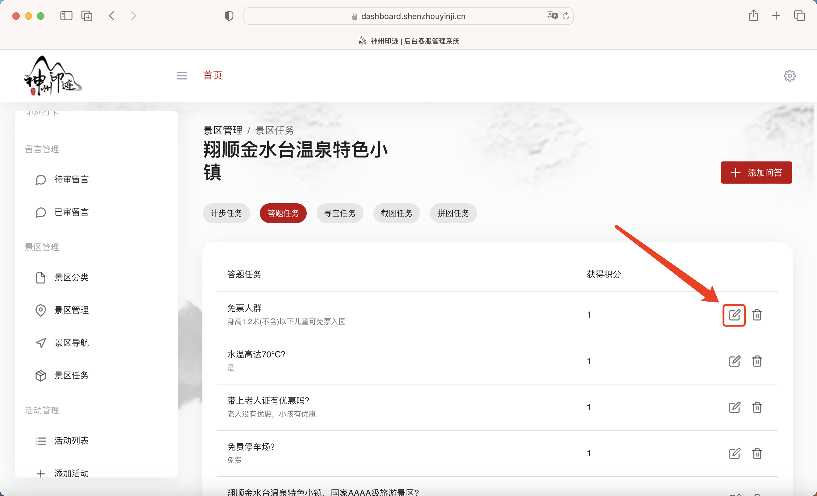 景区分类管理面板