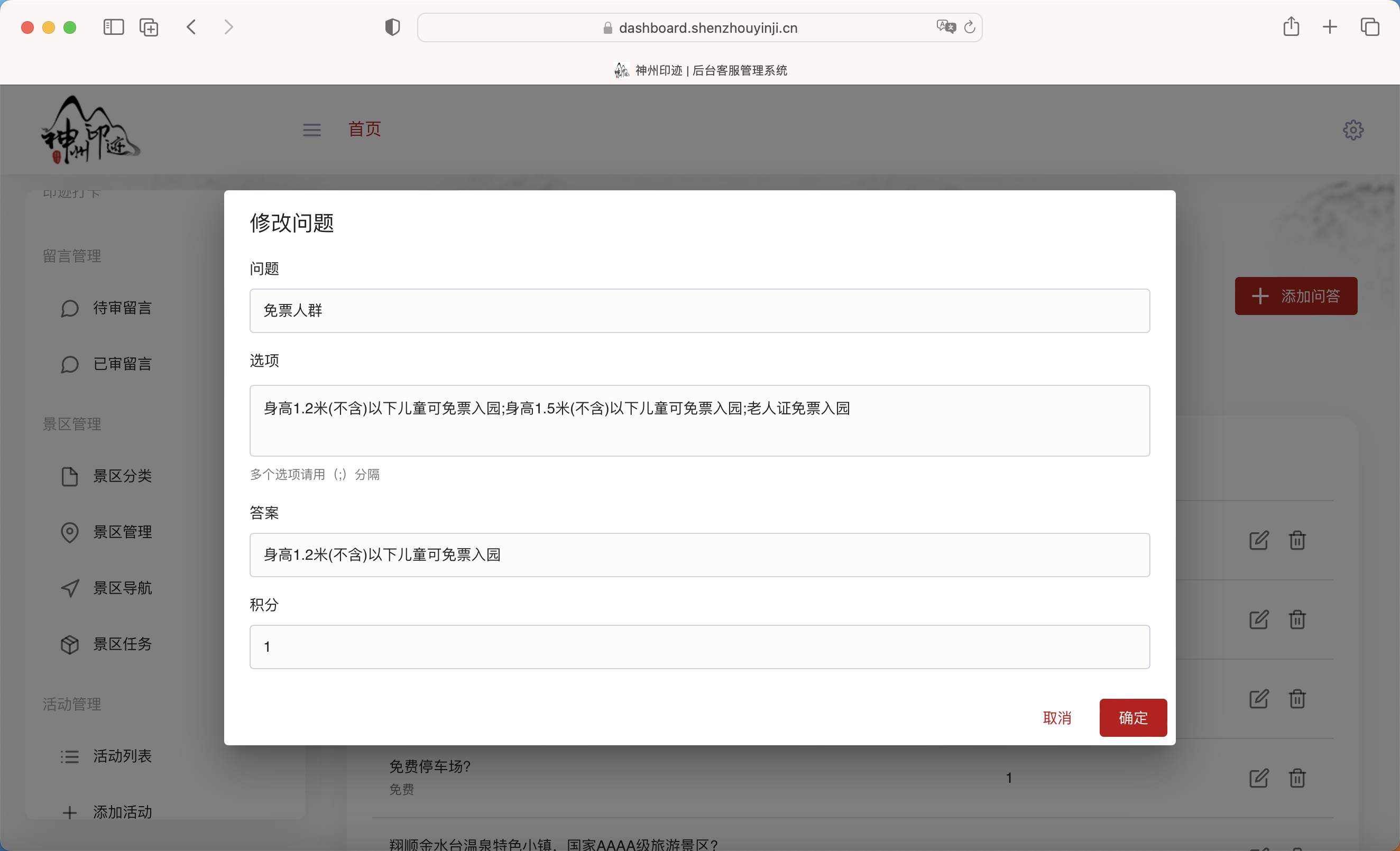 景区分类管理面板