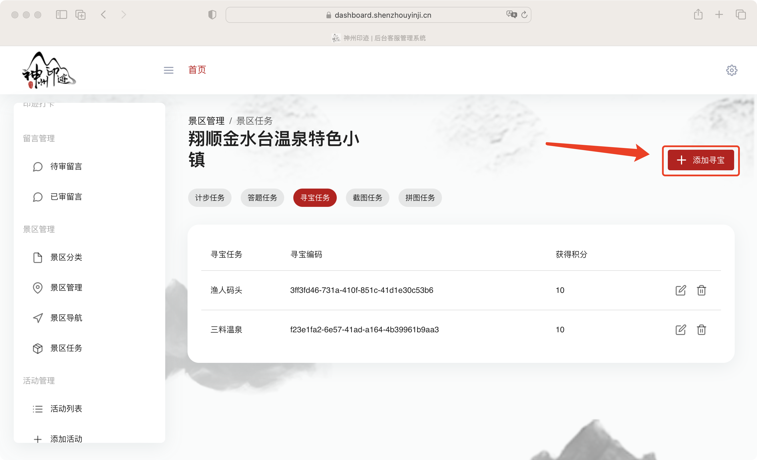 景区分类管理面板
