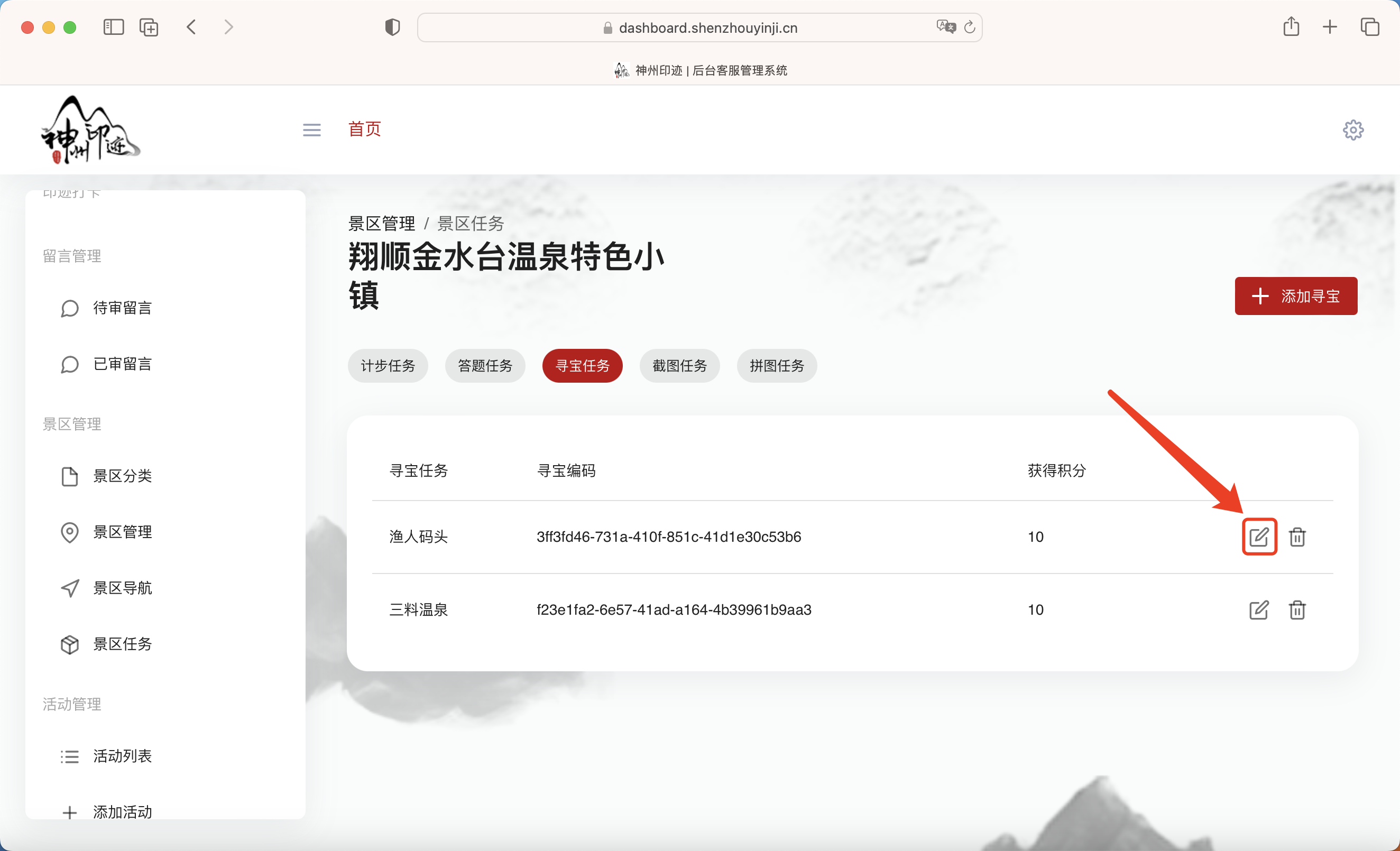 景区分类管理面板