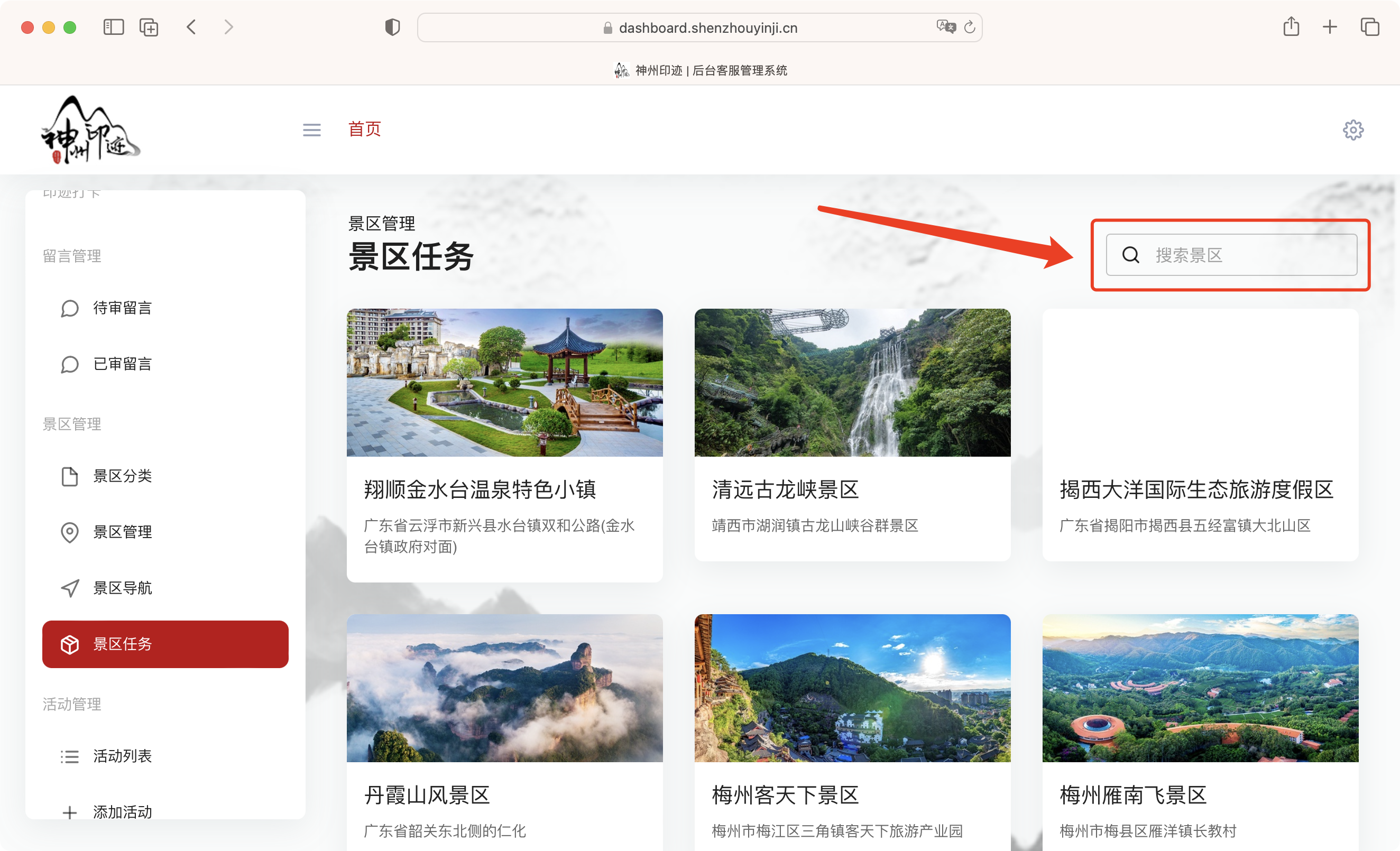 景区分类管理面板
